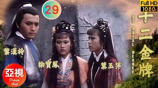 [Atv武俠劇 ] 十二金牌  29/30 | 一場腥風血雨的死戰…… | 李文彪 | 楊嘉諾 | 麥德羅 | 葉玉卿 |粵語中字|亞視經典劇集|Asia Tv Drama|亞視 1986