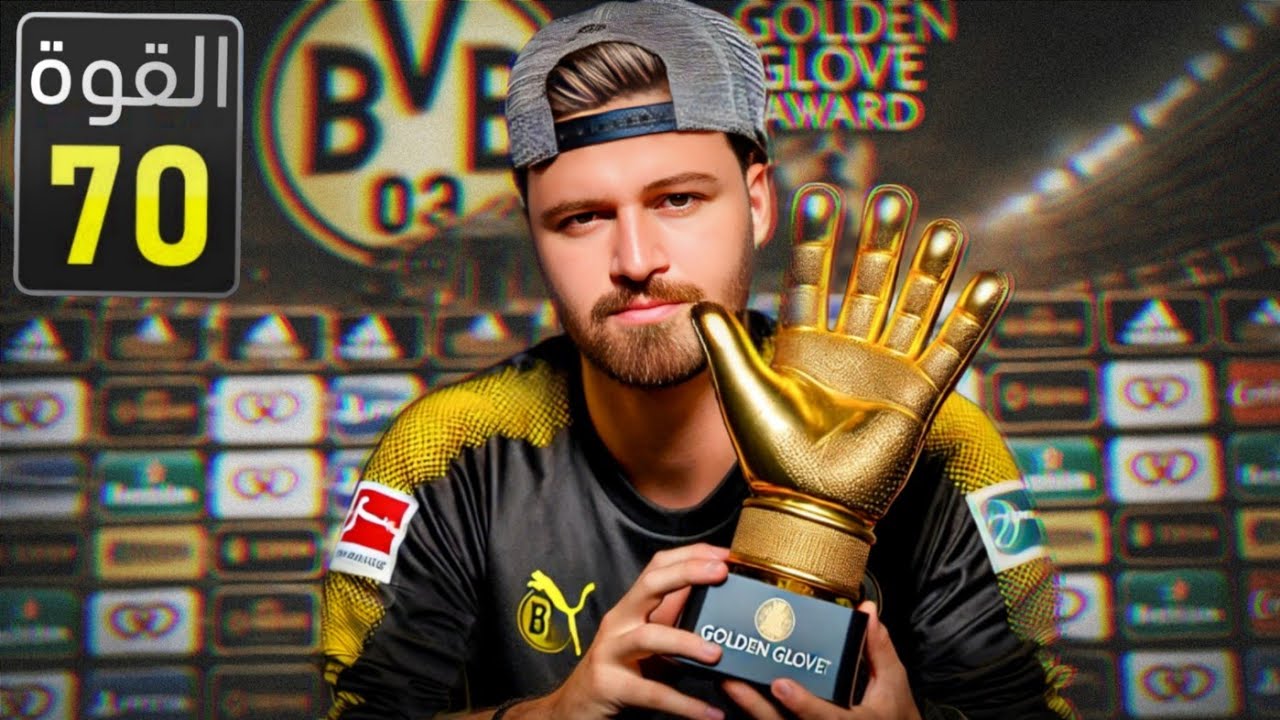 مهنة حارس _ ترشحت لجائزة القفاز الذهبي 🔥