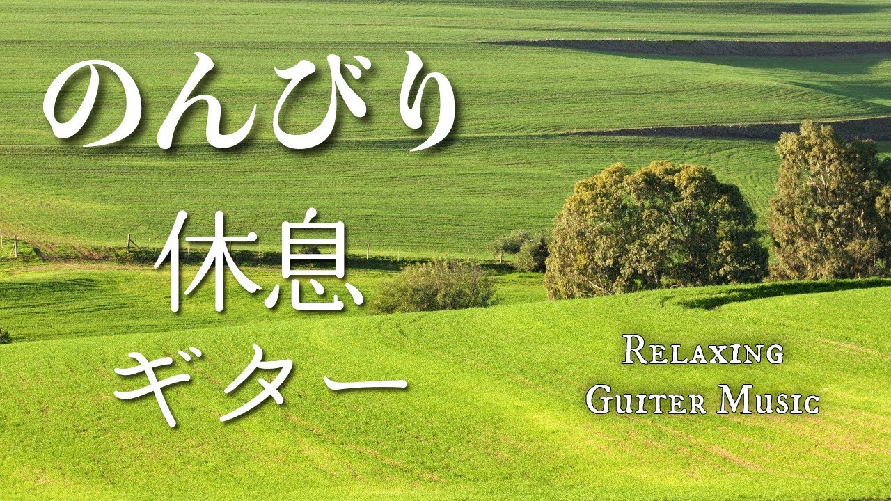 Relax with soothing guitar music! Healing and relaxing BGM