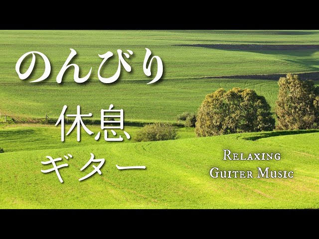 Relax with soothing guitar music! Healing and relaxing BGM