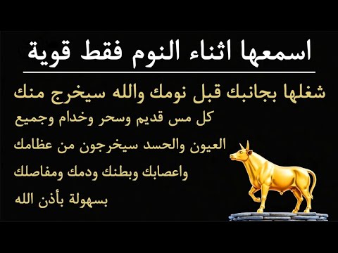 رقية الشفاء استمع اثناء النوم سيخرج منك كل مس وسحر وعيون قديمة من عظامك وأعصابك و بطنك ودمك