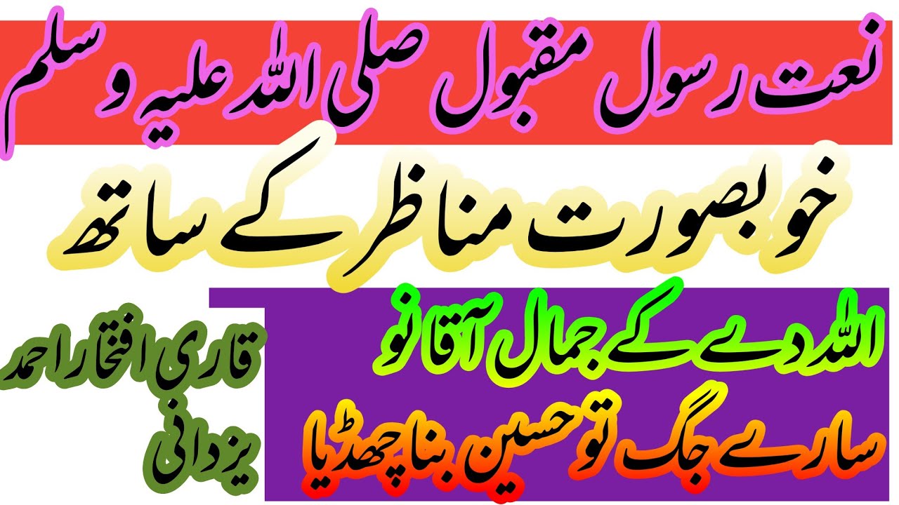 Jamal Rasool 3 Allha dy Ke Jamal Aqa no | Naat Rasool Maqbool | اللہ دے کے جمال آقا نو ...