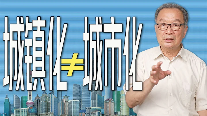 温铁军：城乡融合下的新型城镇化，不是房地产扩张的城市化 - 天天要闻
