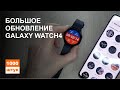 Большое обновление Galaxy Watch4