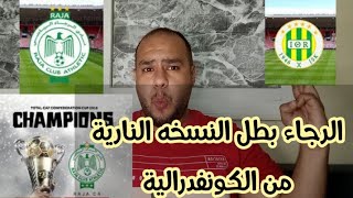 رد فعل مصري الرجاء وشبيبة القبائل 2-1 الرجاء البيضاوي بطل للكونفدرالية 2021 اقوي بطولة افريقية للعام