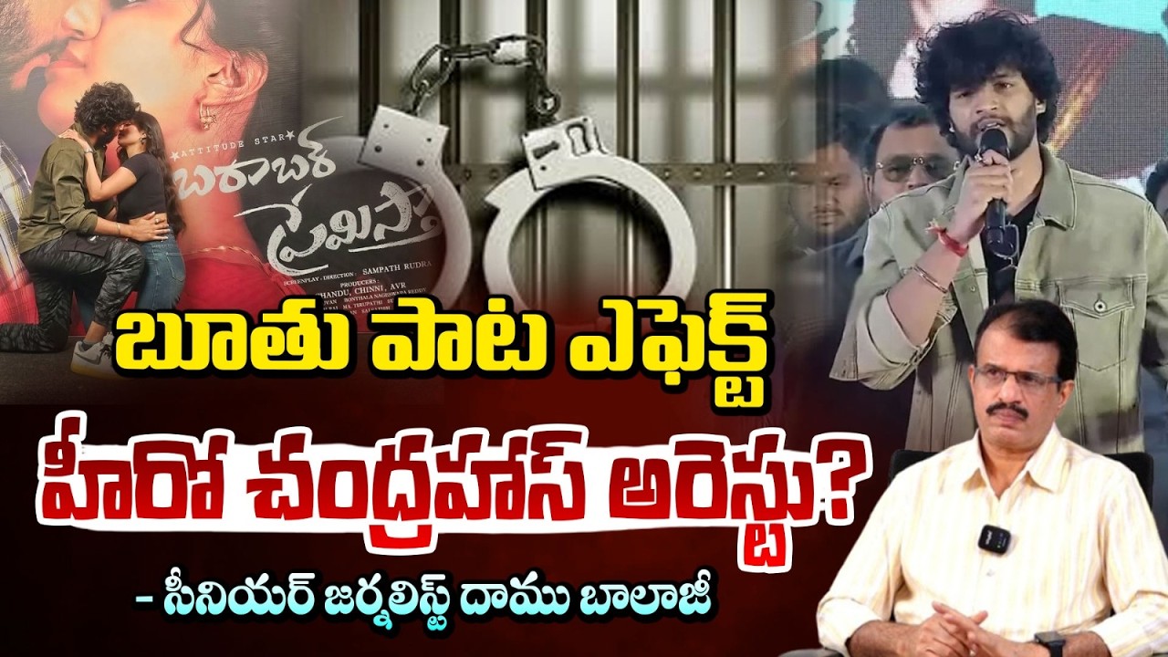 బూతు పాట వివాదం..ప్రభాకర్ కొడుకు చంద్రహాస్ అరెస్ట్? | Prabhakar Son Chandrahas Arrest? | DaamuBalaji
