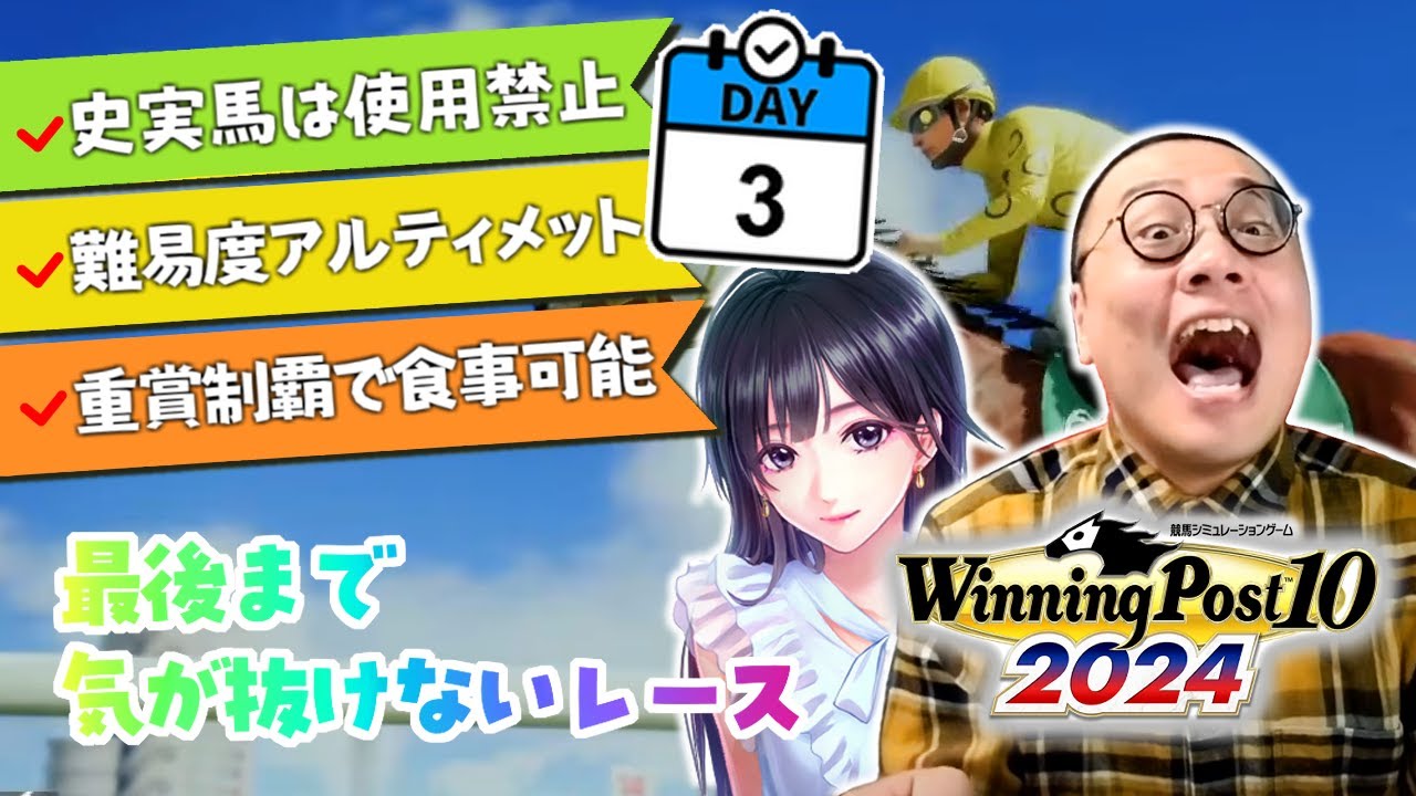 ［2025/12/29］勝った重賞の数だけノルマが減らせる『ウィニングポスト2024』その３（完）