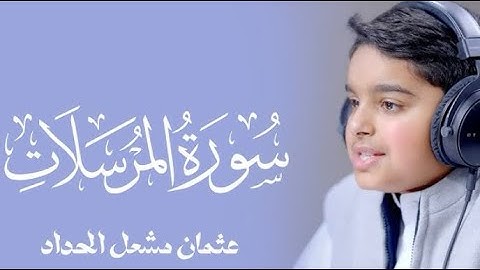 سورة المرسلات عثمان الحداد#عثمان_الحداد #اكسبلور #القرآن_الكريم