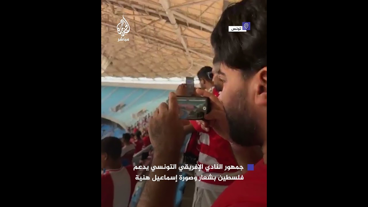 جمهور النادي الإفريقي يرفع "تيفو" بشعار وصورة إسماعيل هنية قبل مبارة بالدوري التونسي