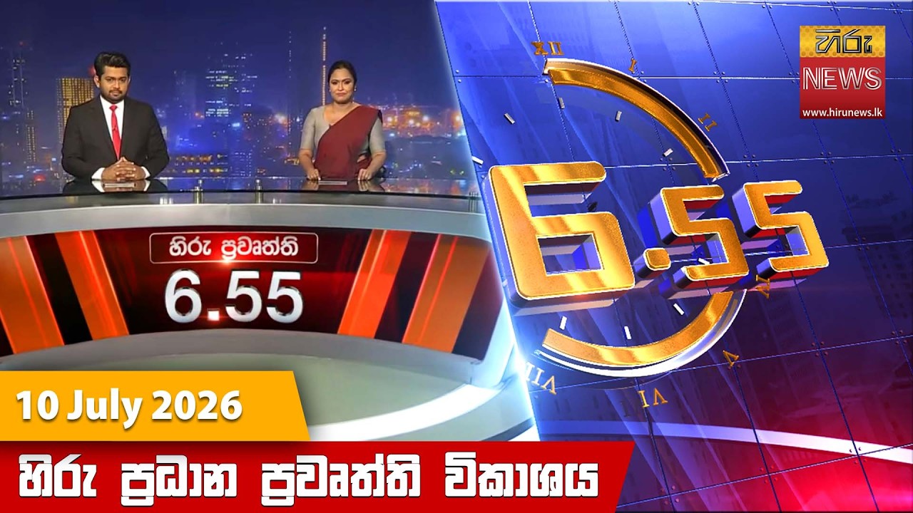 හිරු සවස 6.55 ප්‍රධාන ප්‍රවෘත්ති විකාශය - Hiru TV NEWS 6:55 PM LIVE | 2026-07-10 | Hiru News