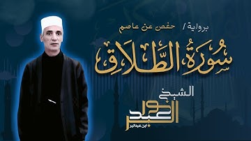 سورة الطلاق برواية حفص عن عاصم | الشيخ نور عبدالبر | Surah At-Talaq Nour Abdelbar