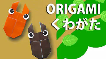 折り紙でクワガタの折り方 簡単な作り方です 子供でも必ずできます 7月 8月 夏のおりがみ Mp3 折り紙でクワガタの折り方 簡単な作り方です 子供でも必ずできます 7月 8月 夏のおりがみ Mp3