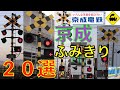 京成ふみきり20選 Japan Railway crossing Keisei LINE RAILWAY(japan)