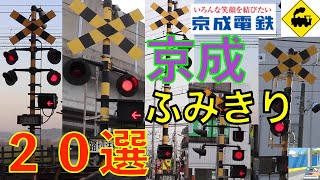 京成ふみきり20選 Japan Railway crossing Keisei LINE RAILWAY(japan)