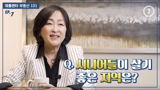 애틀랜타 부동산 101 - 시니어들이 살기 좋은 지역은? | 똑부자 [7]