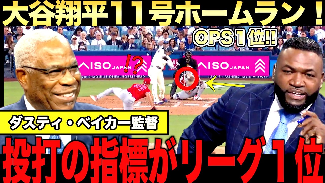 【特別解説】大谷翔平11号ホームラン!山本圧巻投球で6勝目!ダスティ・ベイカー元監督が大谷のここまでの成績を予想していた?