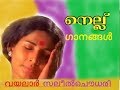 Malayalam Video songs | നെല്ല് | വയലാര്‍ | സലില്‍ ചൗധരി  ഹിറ്റ്സ് |