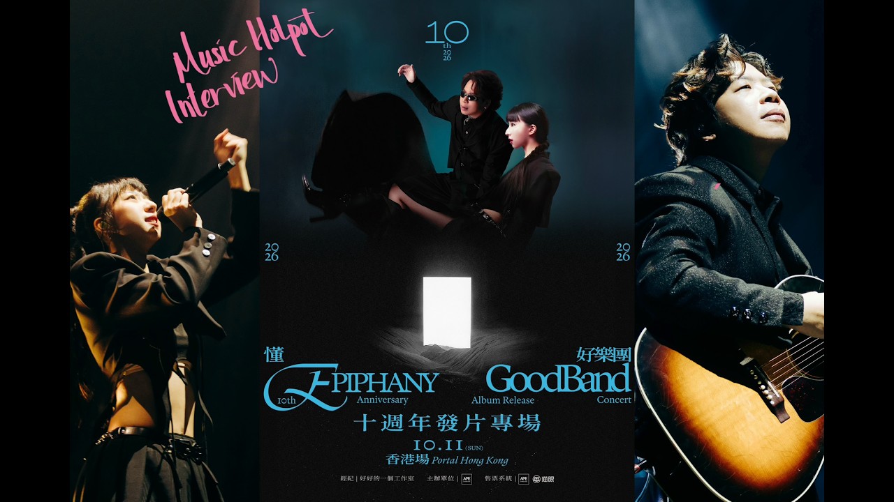 《音樂火鍋專訪 Music Hotpot Interview》好樂團 GoodBand