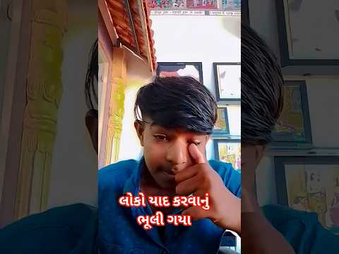 લોકો યાદ કરવાનું ભૂલી ગયા