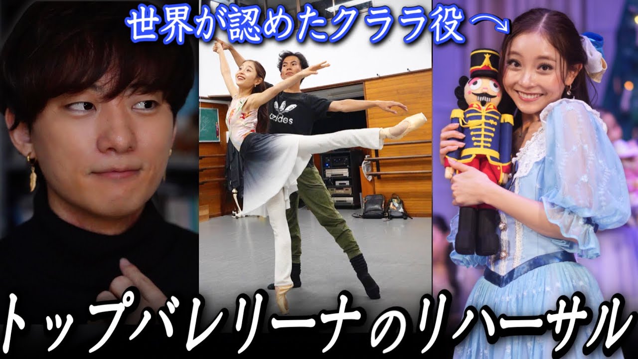 【世界最高峰トップバレリーナ】主役”クララ“のリハーサルを大公開します。