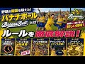 【ルール解説】これだけ見ればOK!バナナボールをゼロから解説!!