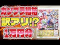 【ガンプラ福袋】訳アリ!?1万円ガンプラ福箱開封!!零式書店【2026年新春初売り】