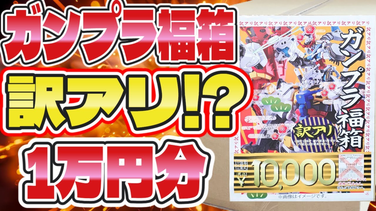 【ガンプラ福袋】訳アリ!?1万円ガンプラ福箱開封!!零式書店【2026年新春初売り】