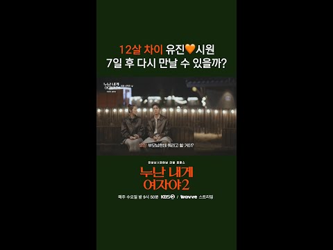 12살 차이 <strong>유진</strong>🧡시원 7일 후 다시 만날 수 있을까? [누난 내게 여자야 2] | KBS 방송