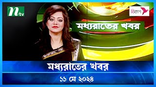 Moddho Rater Khobor | 11 May 2024 | NTV News | NTV Latest News Update