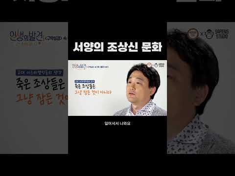 서양의 조상신 문화