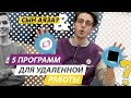 VLOG | Как работать удаленно? 5 ПРОГРАММ для эффективной работы в команде