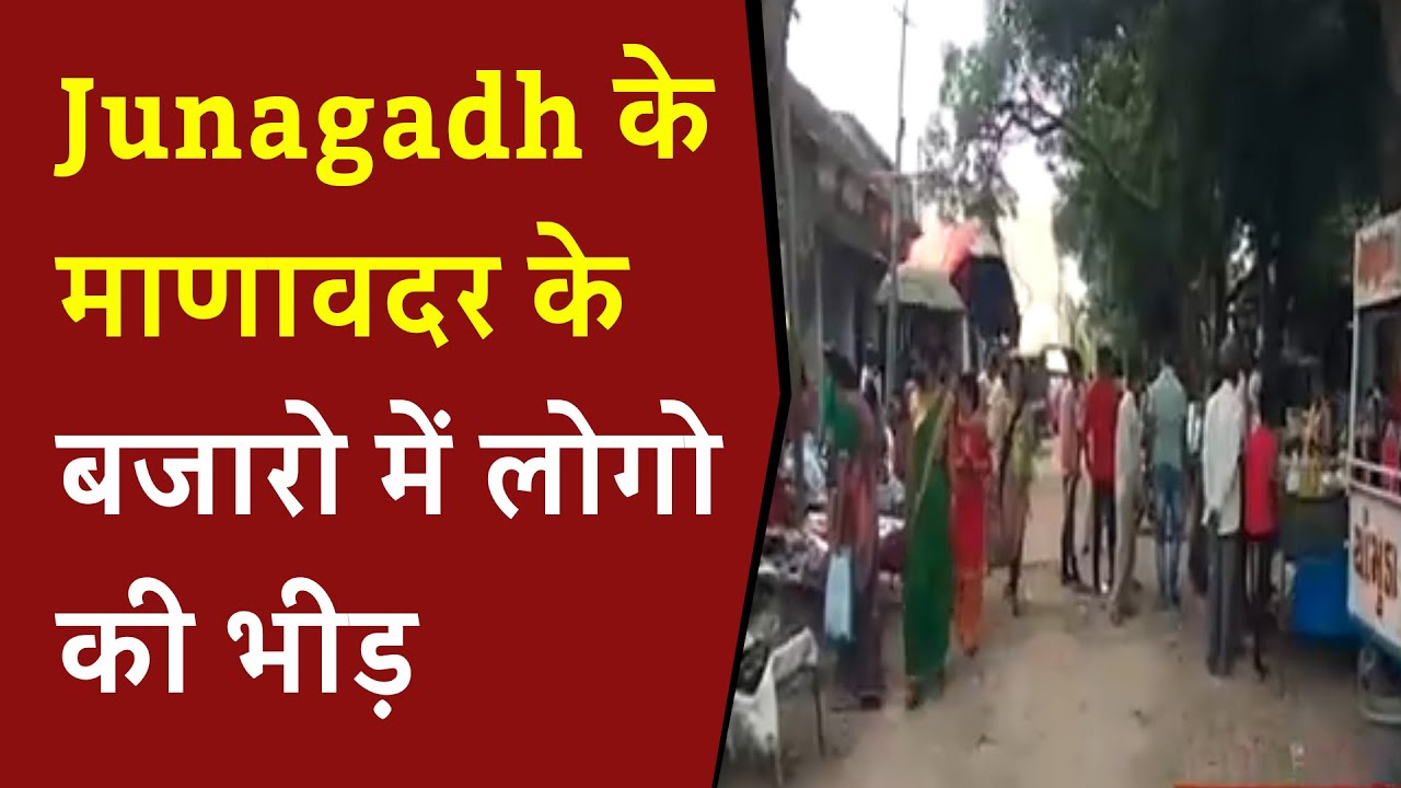 Junagadh Riots Junagadh के माणावदर के बजारो में लोगो की भीड़ : Corona Guideline का ...