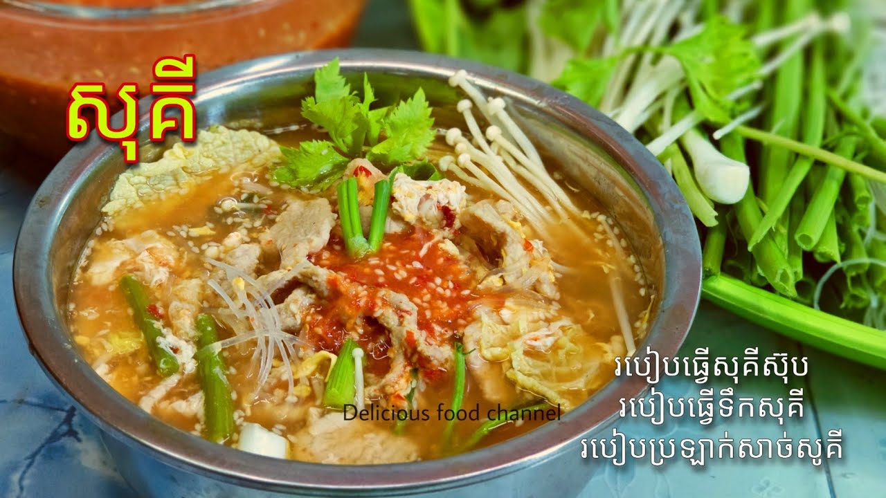 របៀបធ្វើសុគីស៊ុប និងទឹកជ្រលក់ស៊ុគី របៀបធ្វើលក់និងញ៉ាំខ្លួនឯង Delicious food channel @ម្ហូបឆ្ងាញ់