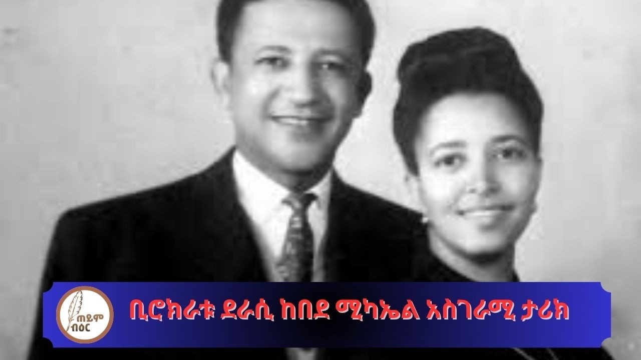 ቢሮክራቱ ደራሲ ከበደ ሚካኤል አስገራሚ ታሪክ