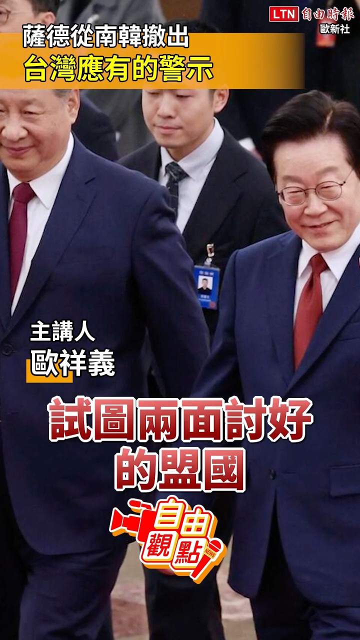 薩德從南韓撤出 台灣應有的警示｜20260315 自由觀點｜#shorts