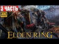 ПРОХОЖДЕНИЕ ELDEN RING [4K] ➤ Часть 3 ➤ На Русском ➤ Геймплей и Обзор Элден Ринг на ПК