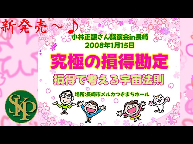 2008年1月15日「究極の損得勘定～ 損得で考える宇宙法則」in長崎小林正