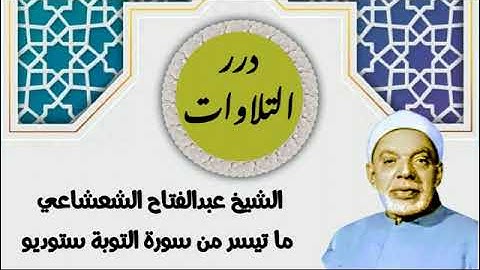 الشيخ عبدالفتاح الشعشاعي ما تيسر من سورة التوبة ستوديو