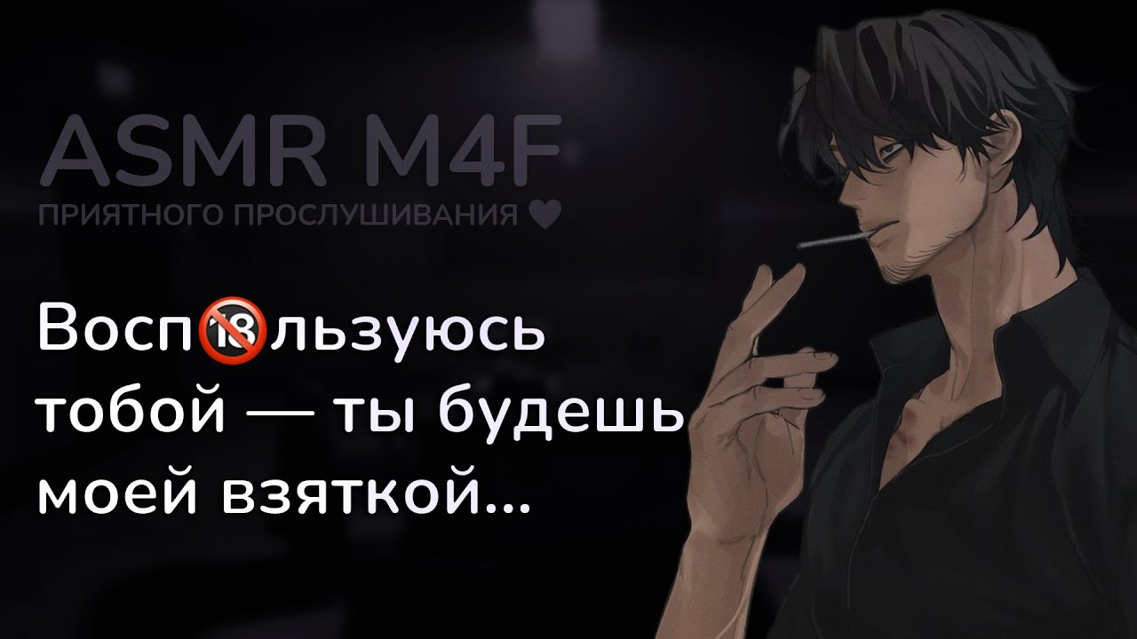 асмр | ДЕТЕКТИВ шантажирует тебя уликами... [asmr m4f]