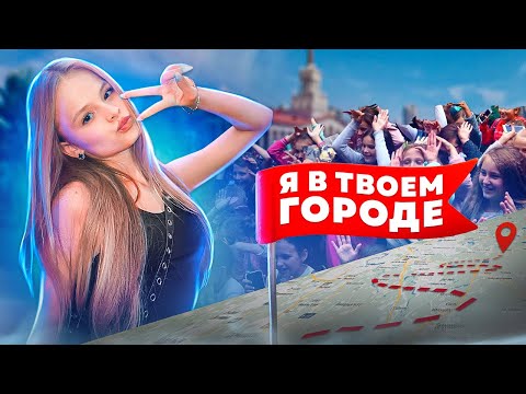 Я В ТВОЕМ ГОРОДЕ / MILANA STAR