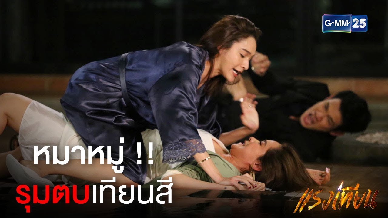 ไอพวกหมาหมู่ สู้คนเดียวไม่ได้ก็เอาผัวเอาเมียมาช่วย อีหมาใหญ่หมาน้อย  | แรงเทียน [Highlight]