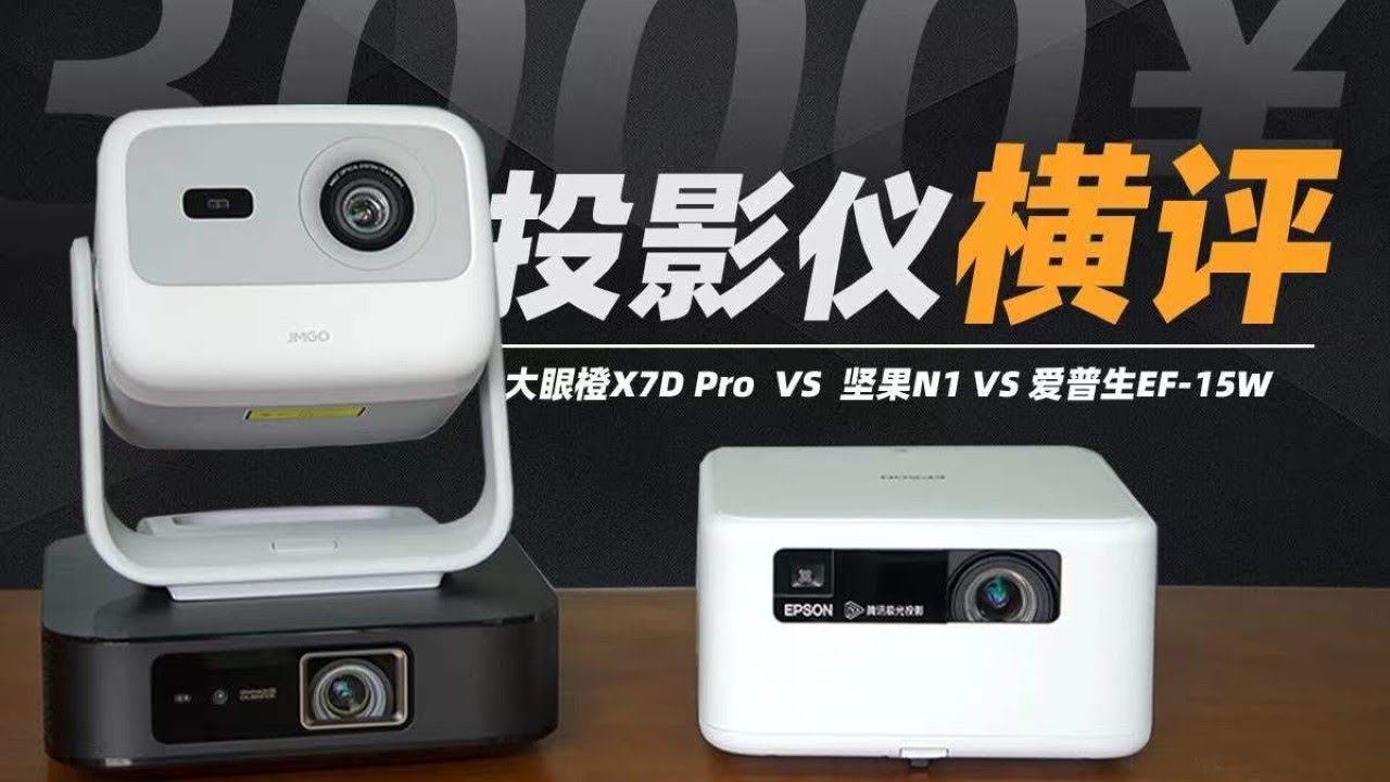 3000价位投影仪怎么选？大眼橙X7D Pro VS 坚果N1 VS 爱普生EF 15W横评