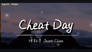 陳柏宇 Jason Chan - Cheat Day (feat. milet)【LYRICS】| 抖音熱門歌曲 | TikTok熱曲