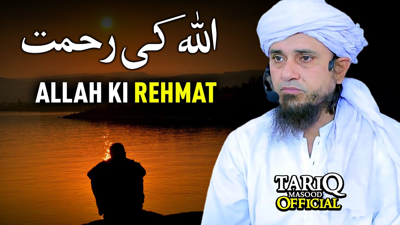 ALLAH Ki Rehmat | Mufti Tariq Masood