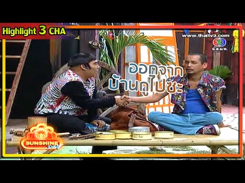 เท่ง โหน่ง 2 เพื่อนรัก ทักทายกัน | ช็อตเด็ด 3 ช่า