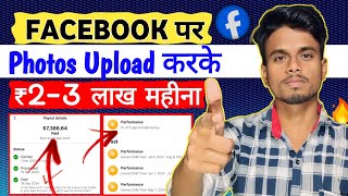 Facebook में photos डालकर पैसा कैसे कमाएं 😱| Performance Bonus से कैसे पैसा कमाए 🤑