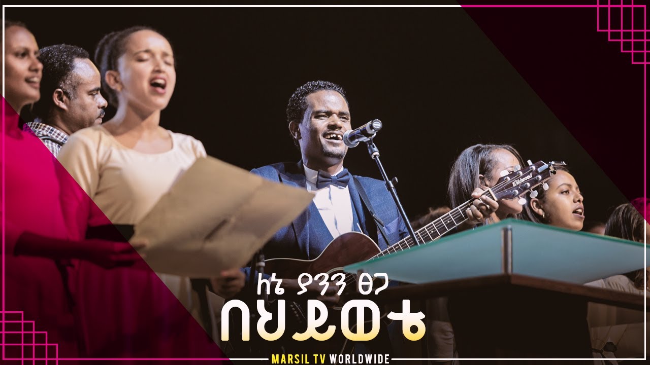 ለኔም ያንን ፀጋ በህይወቴ አምቄ ድንቅ የዝማሬ ግዜ በሪትም ኳየር በሚሊኒየም አዳራሽ July 25,2019 © MARSIL TV WORLDWIDE