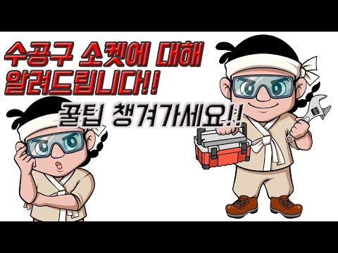 수공구 소켓에 대해 알려드립니다 꿀팁 챙겨 가세요!