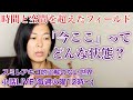 【「今」しかない】過去も未来もない。脳が創り出す幻想からの離脱。