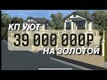 Готовые дома в Сочи в стиле шале с хорошими участками | КП Уют на золотой | Дом в Сочи